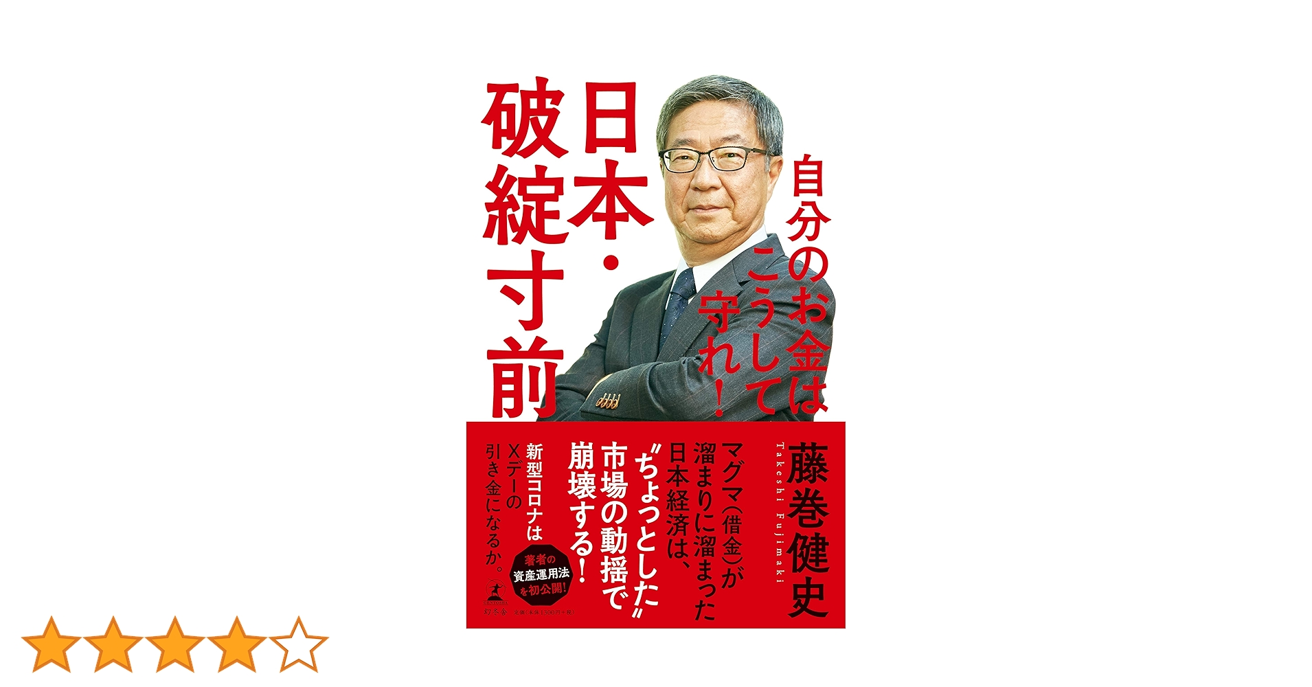 日本・破綻寸前 自分のお金はこうして守れ! | 藤巻 健史 |本